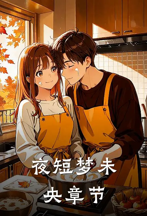 夜短梦未央章节