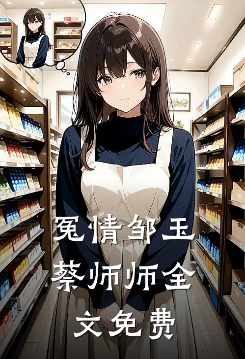 冤情邹玉蔡师师全文免费