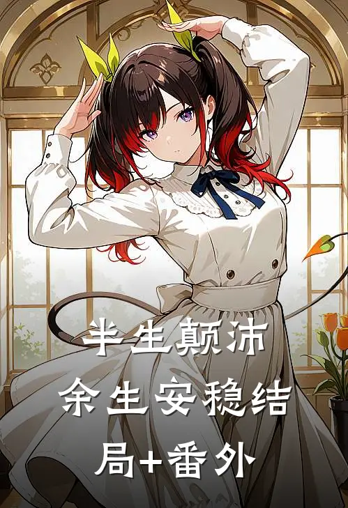 半生颠沛，余生安稳结局+番外