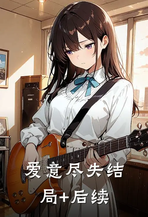 爱意尽失结局+后续