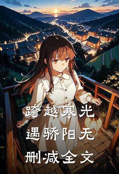 跨越寒光遇骄阳无删减全文
