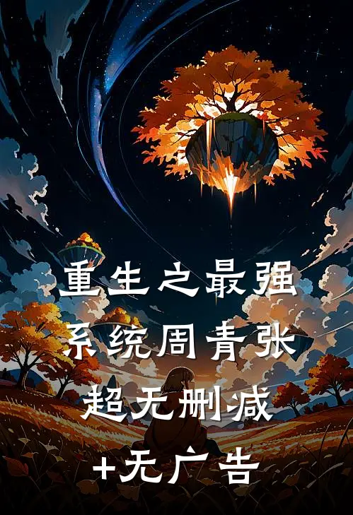 重生之最强系统周青张超无删减+无广告