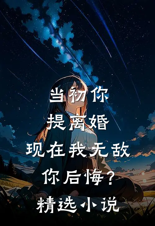 当初你提离婚，现在我无敌你后悔？精选小说