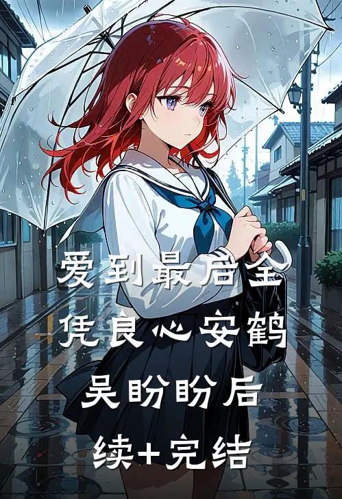 爱到最后全凭良心安鹤吴盼盼后续+完结