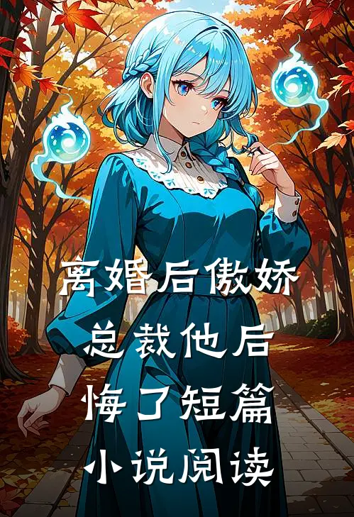 离婚后傲娇总裁他后悔了短篇小说阅读