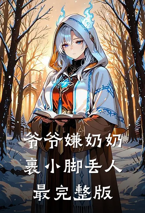 爷爷嫌奶奶裹小脚丢人最完整版