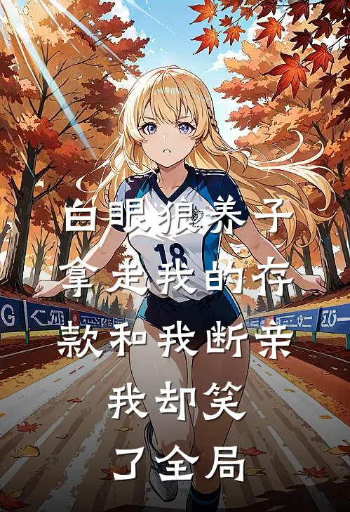 白眼狼养子拿走我的存款和我断亲，我却笑了全局