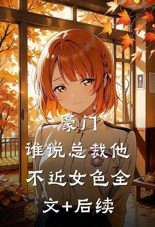 豪门：谁说总裁他不近女色全文+后续