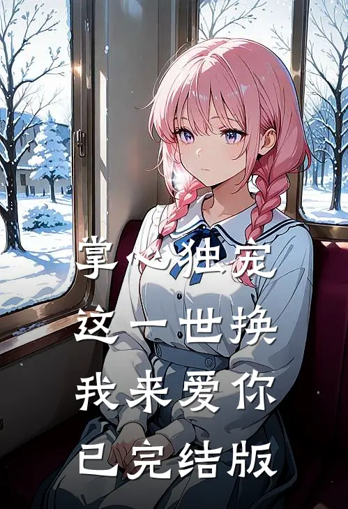 掌心独宠：这一世换我来爱你已完结版