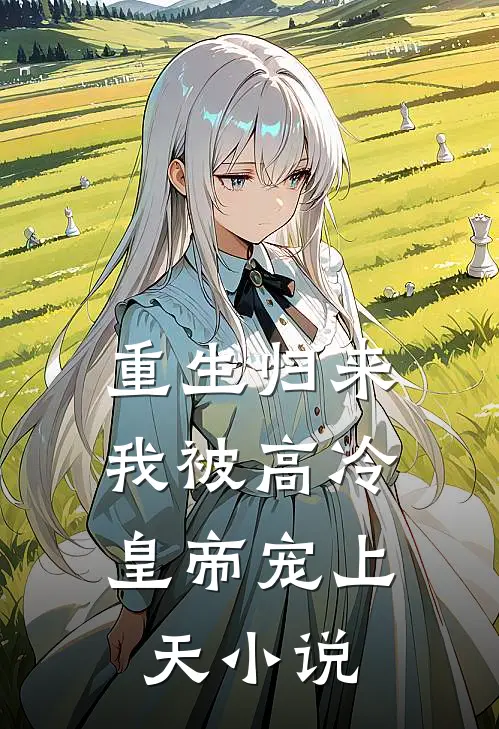 重生归来，我被高冷皇帝宠上天小说