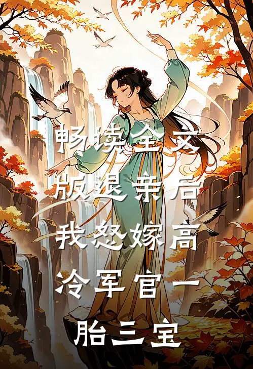 畅读全文版退亲后，我怒嫁高冷军官一胎三宝