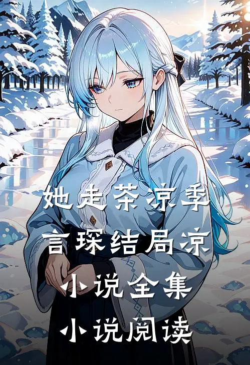 她走茶凉季言琛结局凉小说全集小说阅读