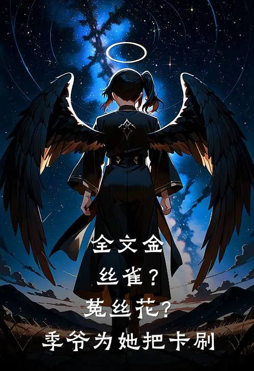 全文金丝雀？菟丝花？季爷为她把卡刷