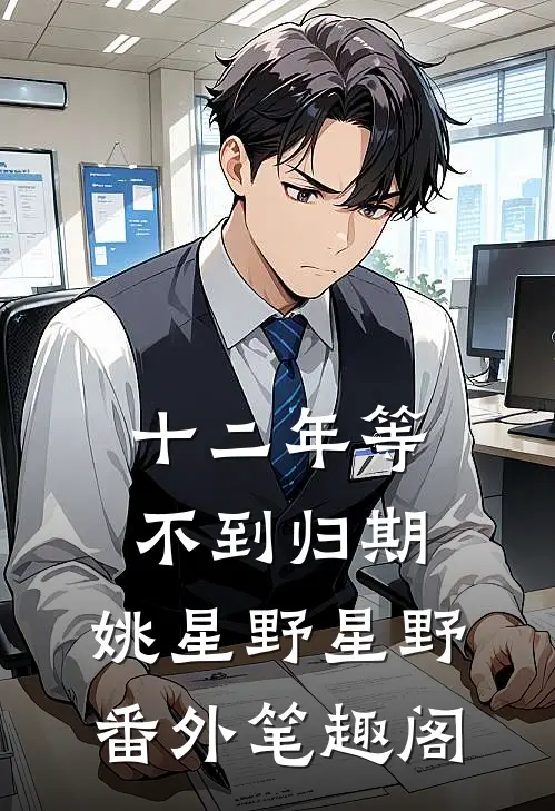 十二年等不到归期：姚星野星野番外笔趣阁