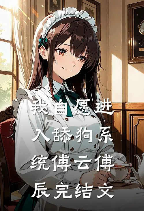 我自愿进入舔狗系统傅云傅辰完结文
