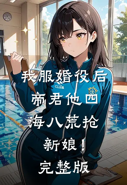 我服婚役后，帝君他四海八荒抢新娘！完整版