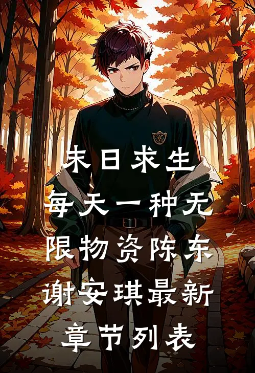 末日求生：每天一种无限物资陈东谢安琪最新章节列表