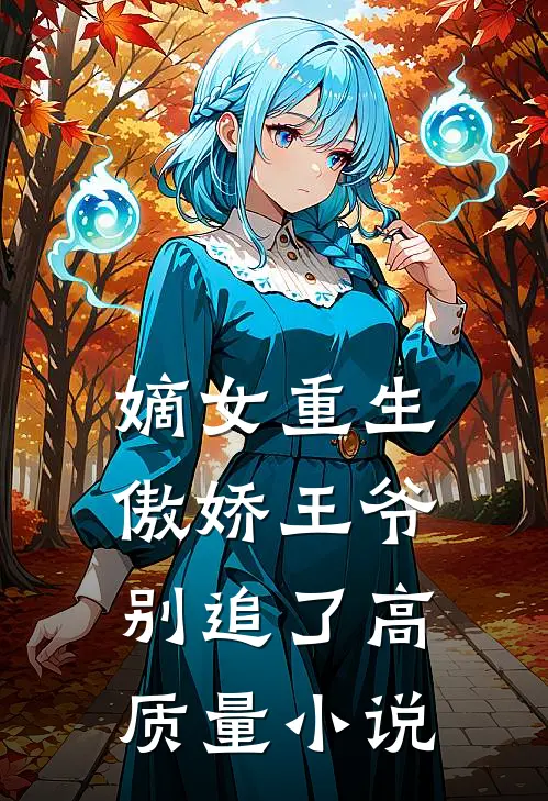 嫡女重生：傲娇王爷别追了高质量小说
