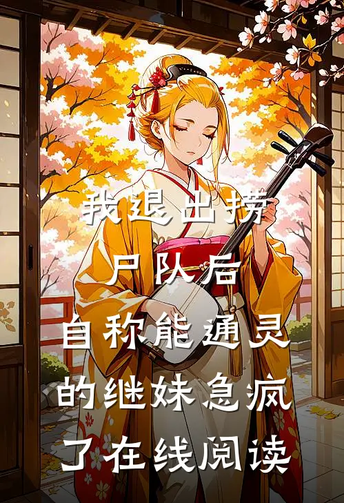我退出捞尸队后，自称能通灵的继妹急疯了在线阅读