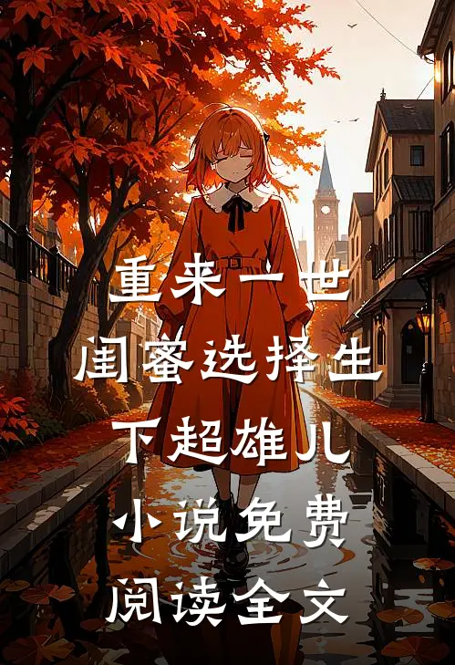 重来一世，闺蜜选择生下超雄儿小说免费阅读全文