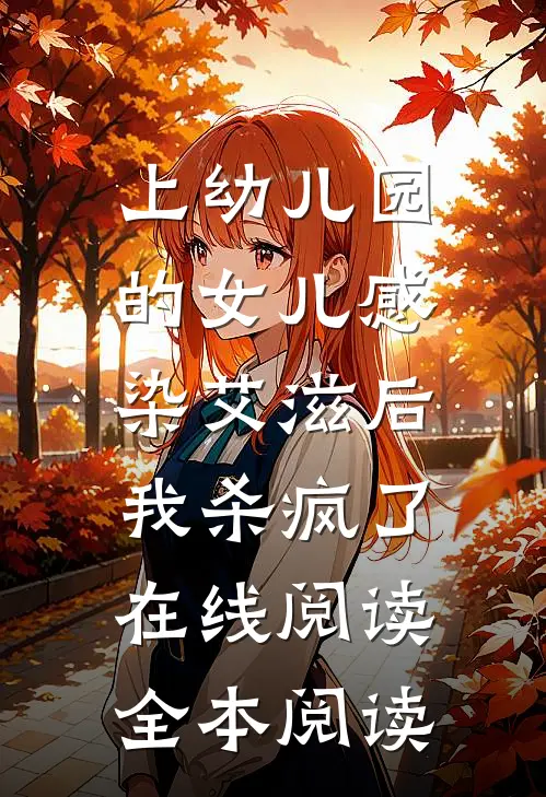 上幼儿园的女儿感染艾滋后，我杀疯了在线阅读全本阅读