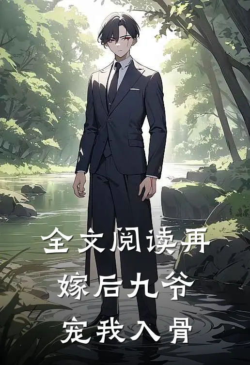 全文阅读再嫁后九爷宠我入骨