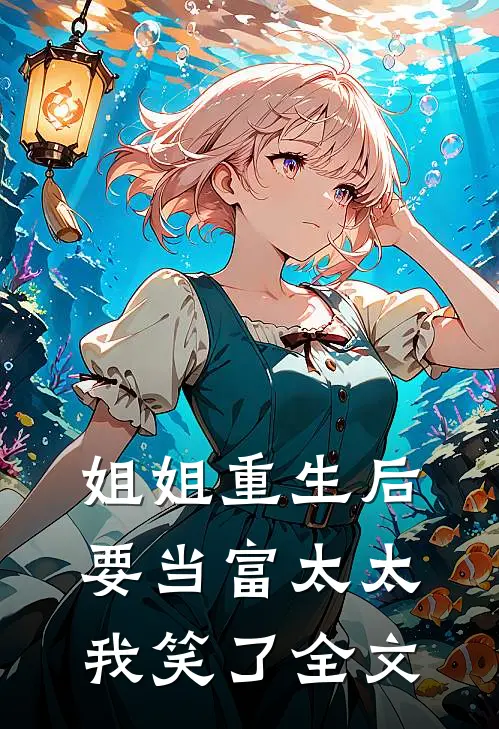 姐姐重生后要当富太太，我笑了全文