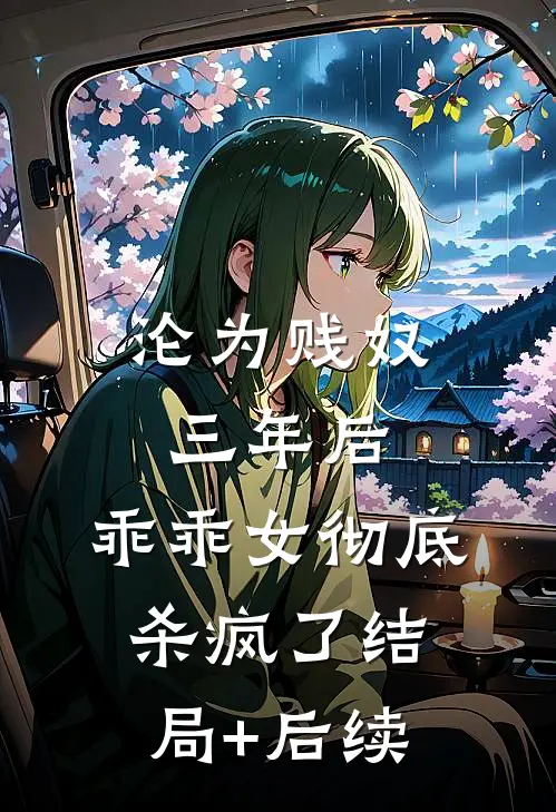 沦为贱奴三年后，乖乖女彻底杀疯了结局+后续