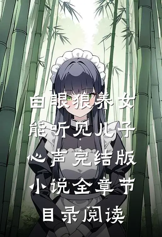 白眼狼养女能听见儿子心声完结版小说全章节目录阅读