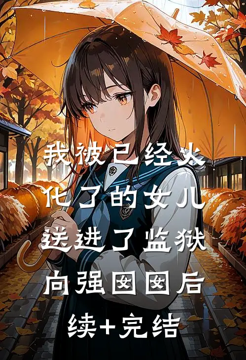我被已经火化了的女儿送进了监狱向强囡囡后续+完结