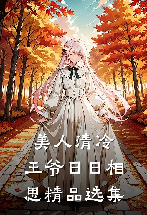 美人清冷，王爷日日相思精品选集
