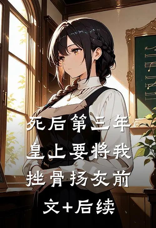 死后第三年，皇上要将我挫骨扬灰前文+后续