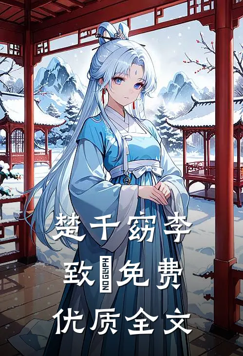 楚千窈李致珣免费优质全文
