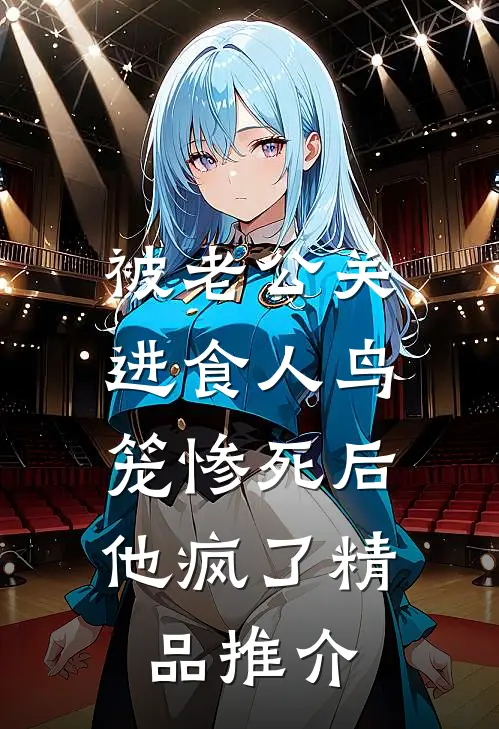被老公关进食人鸟笼惨死后，他疯了精品推介