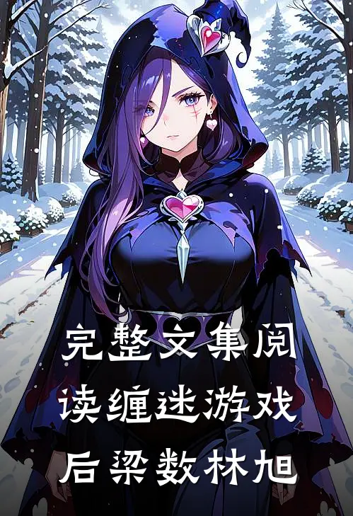 完整文集阅读缠迷游戏后梁数林旭