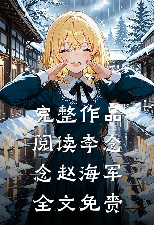 完整作品阅读李念念赵海军全文免赍