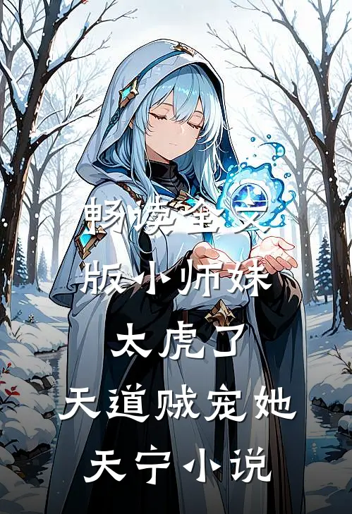 畅读全文版小师妹太虎了,天道贼宠她天宁小说