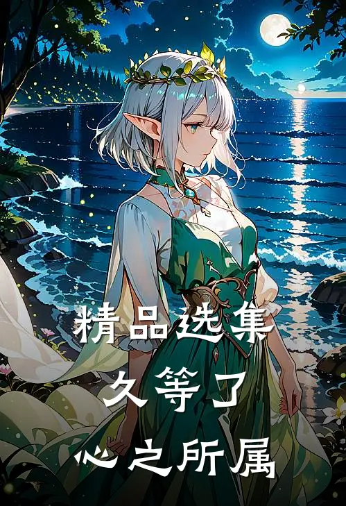 精品选集久等了，心之所属