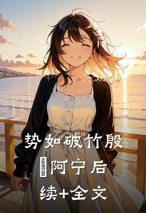 势如破竹殷玥阿宁后续+全文