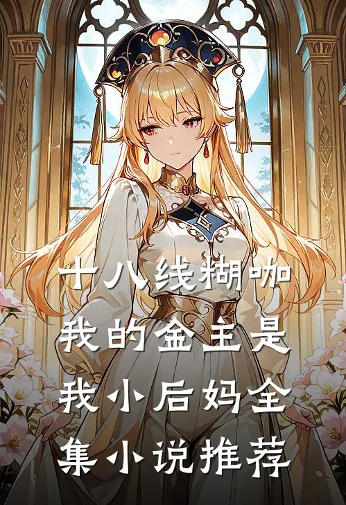 十八线糊咖：我的金主是我小后妈全集小说推荐