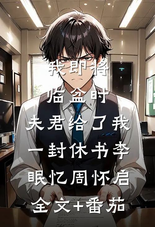 我即将临盆时，夫君给了我一封休书李眠忆周怀启全文+番茄