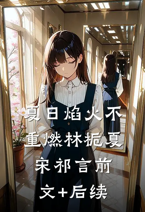 夏日焰火不重燃林栀夏宋祁言前文+后续