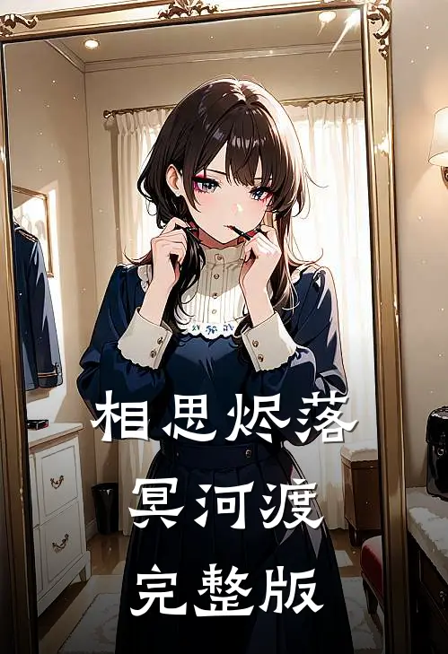 相思烬落冥河渡完整版