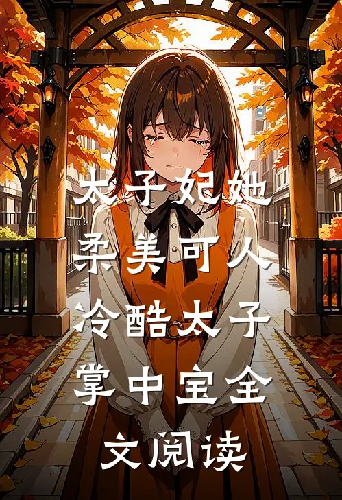 太子妃她柔美可人：冷酷太子掌中宝全文阅读