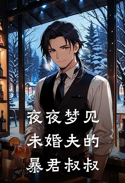 夜夜梦见未婚夫的暴君叔叔