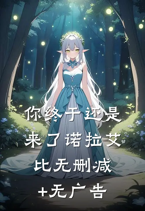 你终于还是来了诺拉艾比无删减+无广告