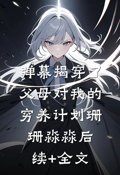 弹幕揭穿了父母对我的穷养计划珊珊淼淼后续+全文
