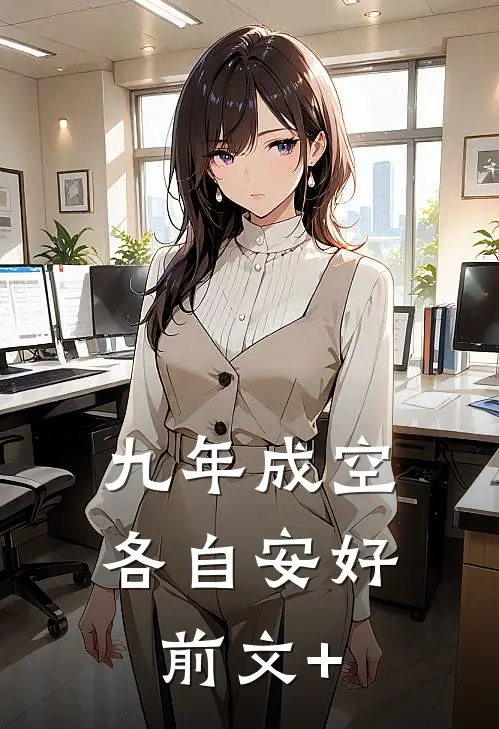 九年成空，各自安好前文+