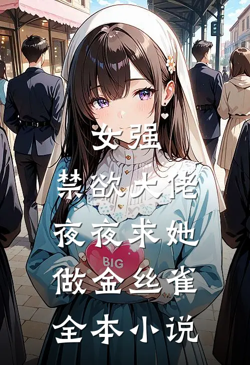 女强：禁欲大佬夜夜求她做金丝雀全本小说