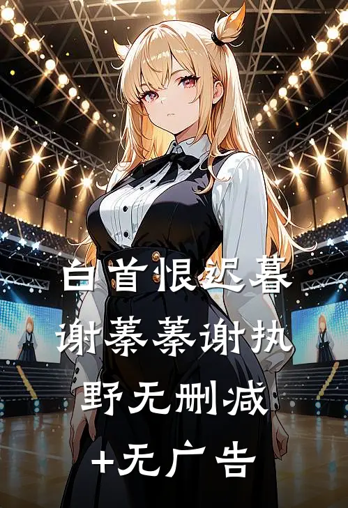 白首恨迟暮谢蓁蓁谢执野无删减+无广告